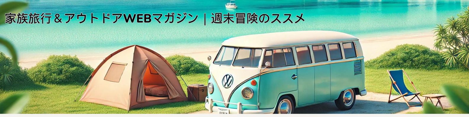 週末は家族でGO!親子で楽しむキャンプの教科書